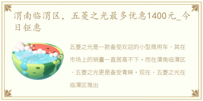 渭南临渭区，五菱之光最多优惠1400元_今日钜惠
