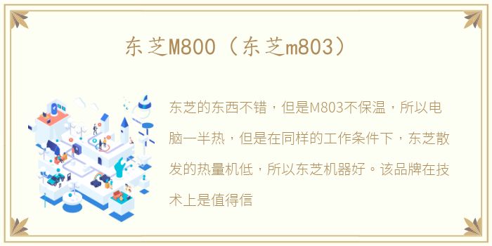 东芝M800（东芝m803）