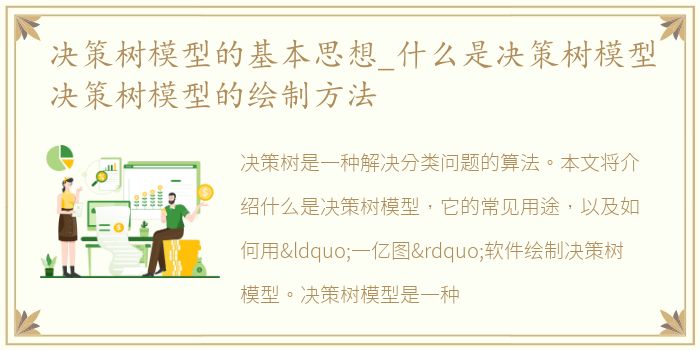 决策树模型的基本思想_什么是决策树模型决策树模型的绘制方法