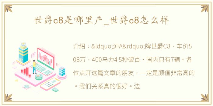 世爵c8是哪里产_世爵c8怎么样