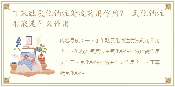 丁苯酞氯化钠注射液药用作用？ 氧化钠注射液是什么作用