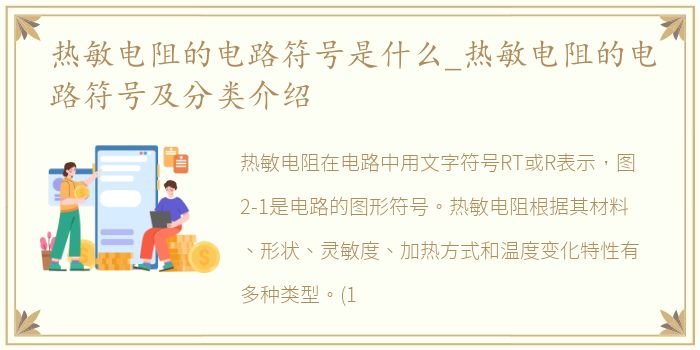热敏电阻的电路符号是什么_热敏电阻的电路符号及分类介绍