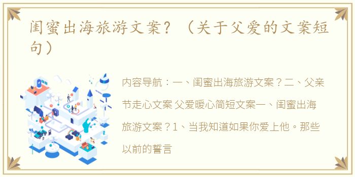 闺蜜出海旅游文案？（关于父爱的文案短句）