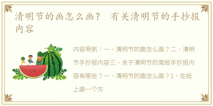 清明节的画怎么画？ 有关清明节的手抄报内容