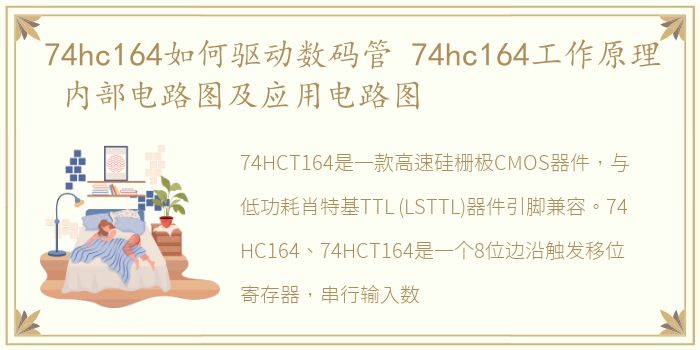 74hc164如何驱动数码管 74hc164工作原理 内部电路图及应用电路图