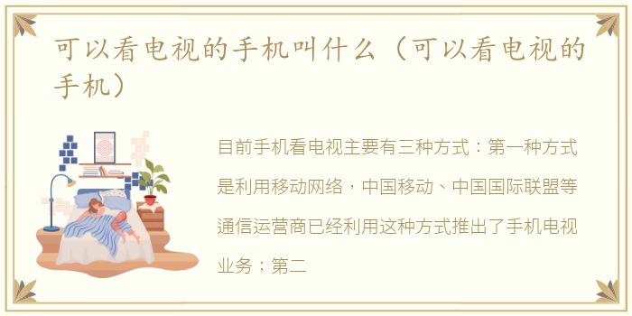 可以看电视的手机叫什么（可以看电视的手机）