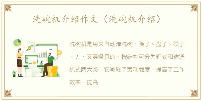 洗碗机介绍作文（洗碗机介绍）