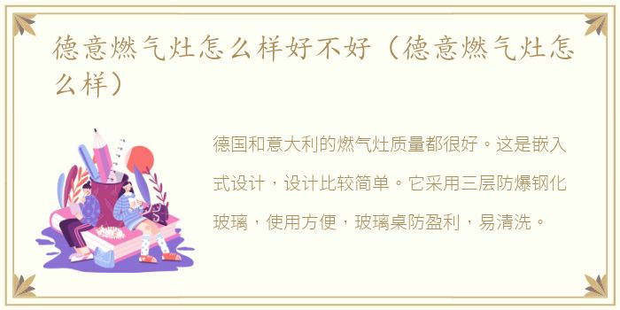 德意燃气灶怎么样好不好（德意燃气灶怎么样）