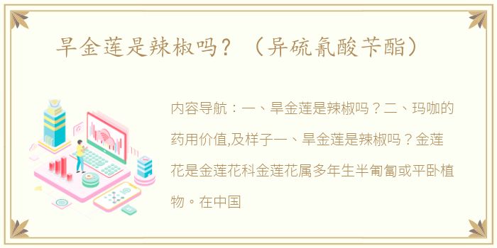 旱金莲是辣椒吗？（异硫氰酸苄酯）