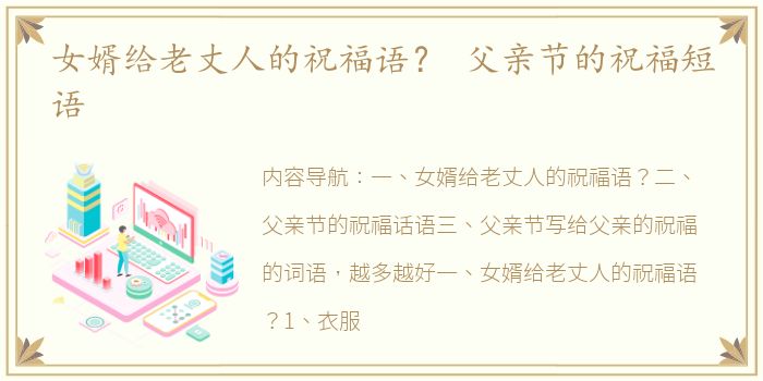 女婿给老丈人的祝福语？ 父亲节的祝福短语