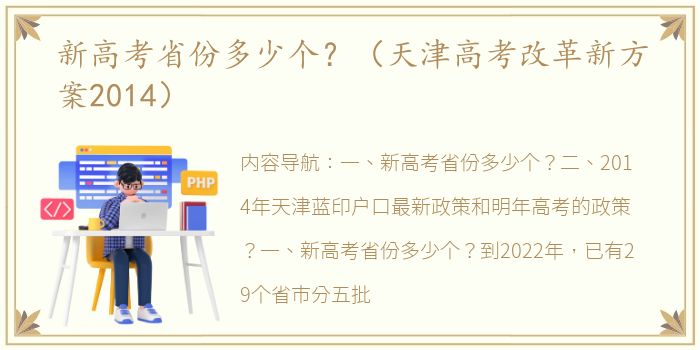 新高考省份多少个？（天津高考改革新方案2014）