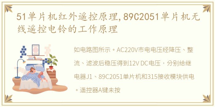 51单片机红外遥控原理,89C2051单片机无线遥控电铃的工作原理