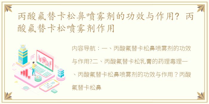 丙酸氟替卡松鼻喷雾剂的功效与作用? 丙酸氟替卡松喷雾剂作用