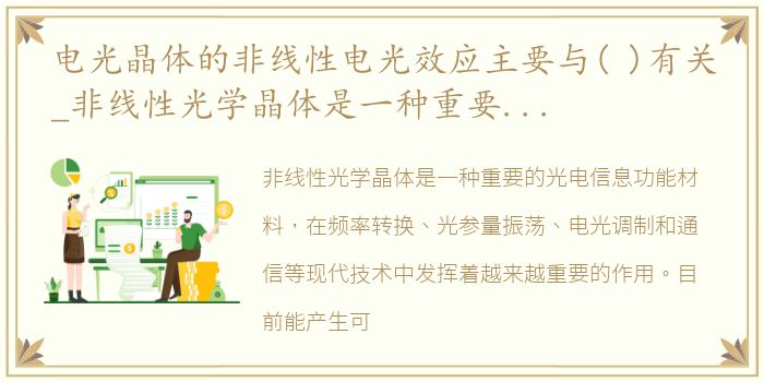电光晶体的非线性电光效应主要与( )有关_非线性光学晶体是一种重要的光电信息功能材料
