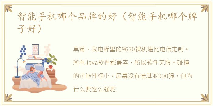智能手机哪个品牌的好（智能手机哪个牌子好）