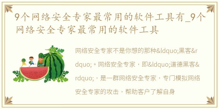 9个网络安全专家最常用的软件工具有_9个网络安全专家最常用的软件工具