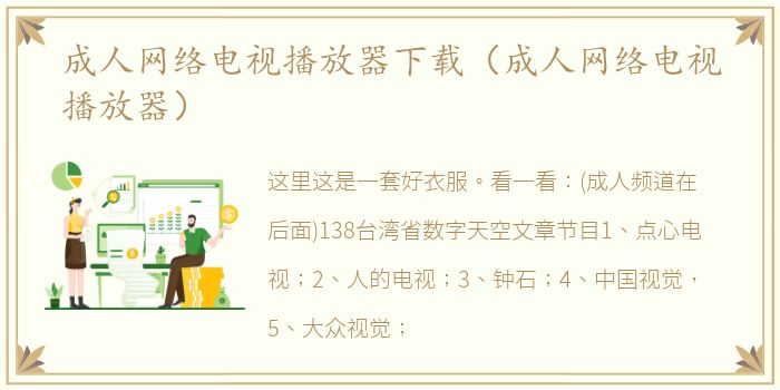 成人网络电视播放器下载（成人网络电视播放器）