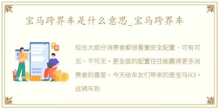宝马跨界车是什么意思_宝马跨界车