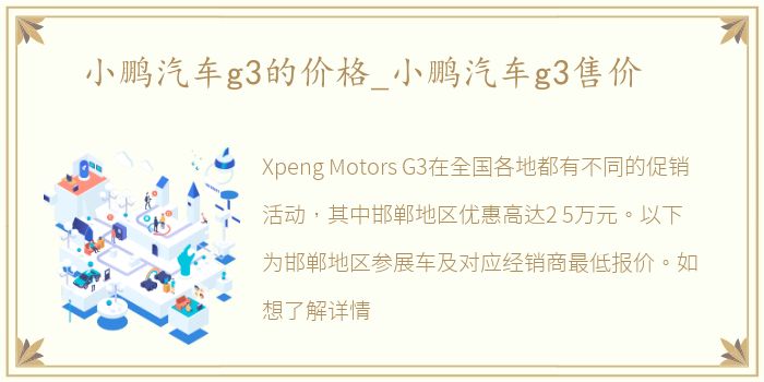 小鹏汽车g3的价格_小鹏汽车g3售价