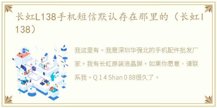 长虹L138手机短信默认存在那里的（长虹l138）