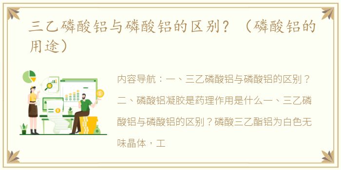 三乙磷酸铝与磷酸铝的区别？（磷酸铝的用途）
