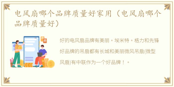电风扇哪个品牌质量好家用（电风扇哪个品牌质量好）