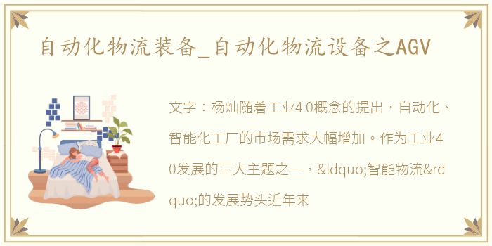 自动化物流装备_自动化物流设备之AGV