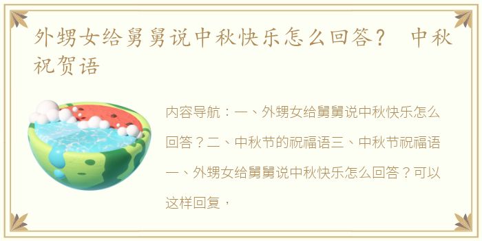 外甥女给舅舅说中秋快乐怎么回答？ 中秋祝贺语