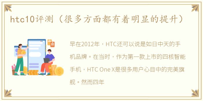 htc10评测（很多方面都有着明显的提升）