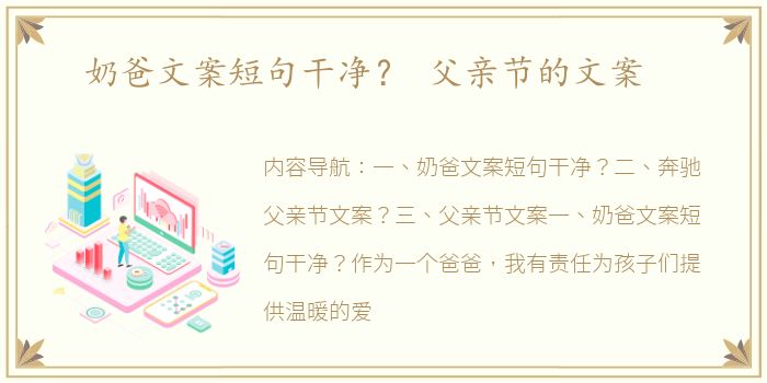 奶爸文案短句干净？ 父亲节的文案