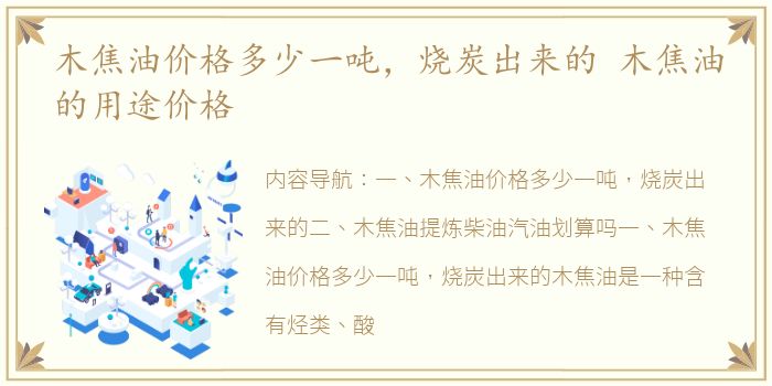 木焦油价格多少一吨，烧炭出来的 木焦油的用途价格