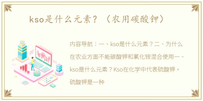 kso是什么元素？（农用碳酸钾）