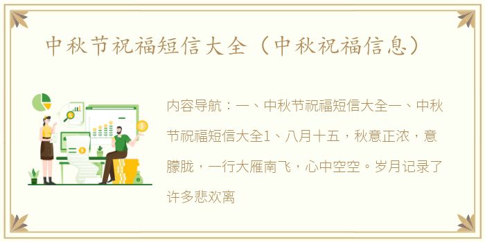 中秋节祝福短信大全（中秋祝福信息）