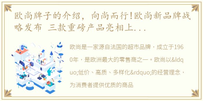 欧尚牌子的介绍，向尚而行!欧尚新品牌战略发布 三款重磅产品亮相上海车展