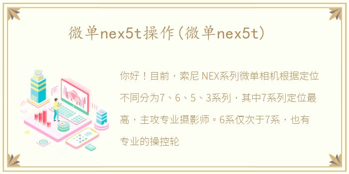 微单nex5t操作(微单nex5t)