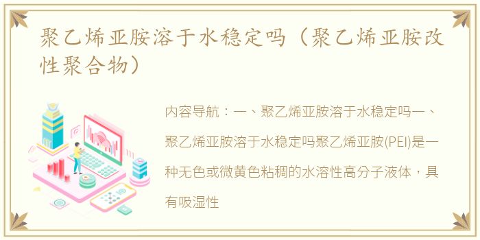 聚乙烯亚胺溶于水稳定吗（聚乙烯亚胺改性聚合物）