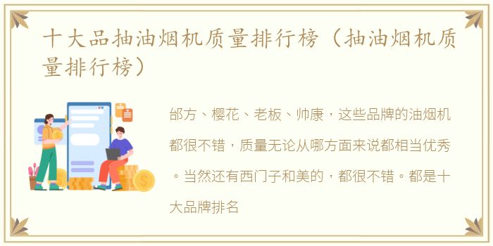 十大品抽油烟机质量排行榜（抽油烟机质量排行榜）