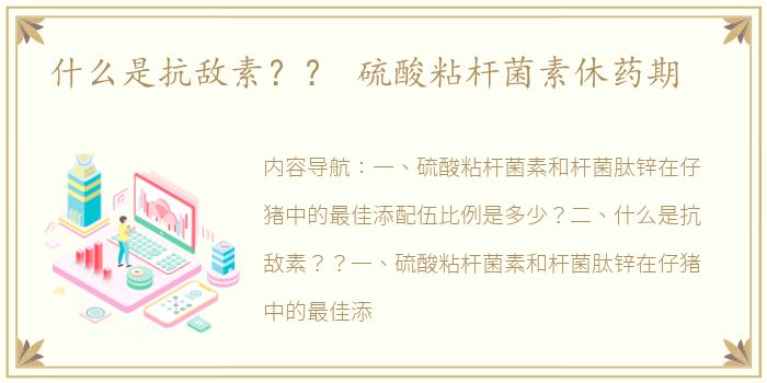 什么是抗敌素？？ 硫酸粘杆菌素休药期