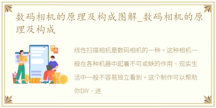数码相机的原理及构成图解_数码相机的原理及构成