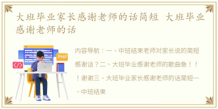 大班毕业家长感谢老师的话简短 大班毕业感谢老师的话
