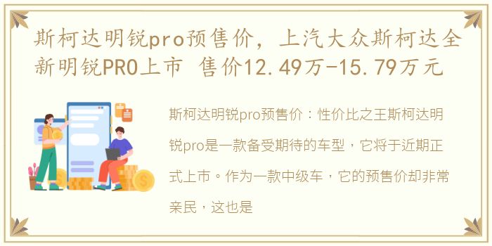 斯柯达明锐pro预售价，上汽大众斯柯达全新明锐PRO上市 售价12.49万-15.79万元