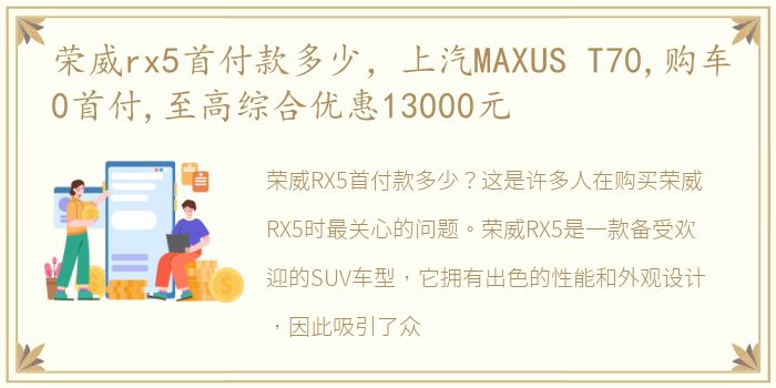 荣威rx5首付款多少，上汽MAXUS T70,购车0首付,至高综合优惠13000元