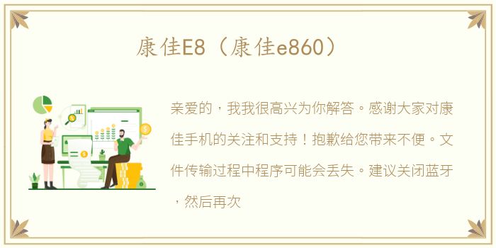 康佳E8（康佳e860）
