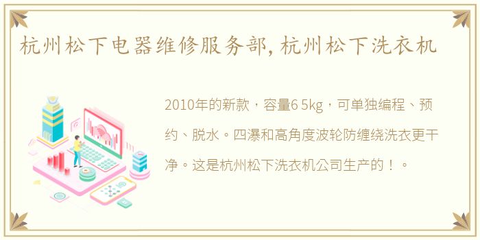 杭州松下电器维修服务部,杭州松下洗衣机
