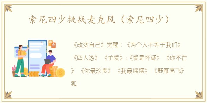 索尼四少挑战麦克风（索尼四少）