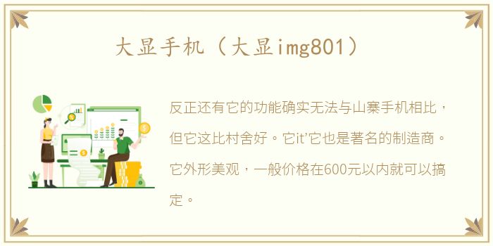 大显手机（大显img801）