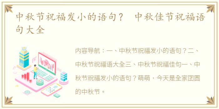 中秋节祝福发小的语句？ 中秋佳节祝福语句大全