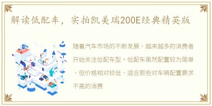 解读低配车，实拍凯美瑞200E经典精英版