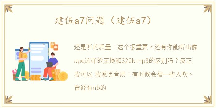 建伍a7问题（建伍a7）