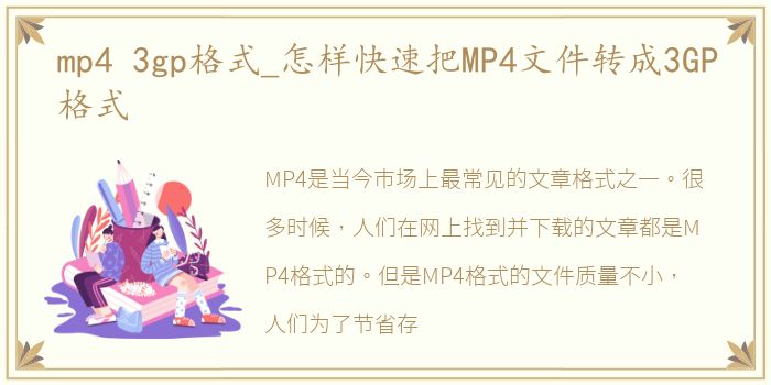 mp4 3gp格式_怎样快速把MP4文件转成3GP格式